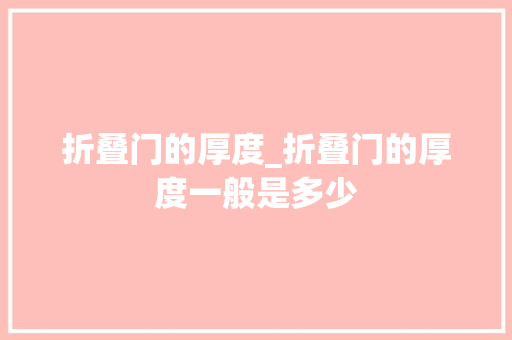 折叠门的厚度_折叠门的厚度一般是多少