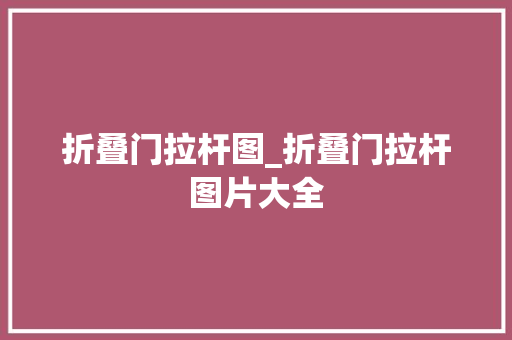 折叠门拉杆图_折叠门拉杆图片大全