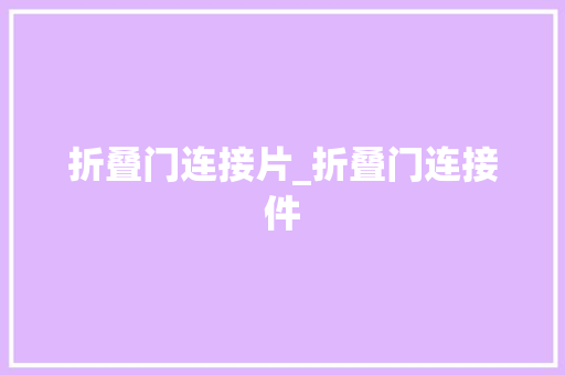 折叠门连接片_折叠门连接件