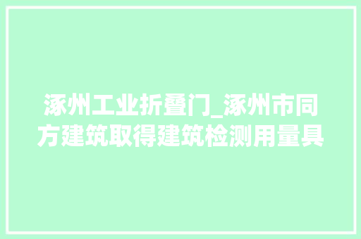 涿州工业折叠门_涿州市同方建筑取得建筑检测用量具专利实现测量尺折叠功能方便携带