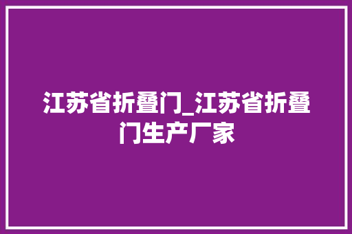 江苏省折叠门_江苏省折叠门生产厂家