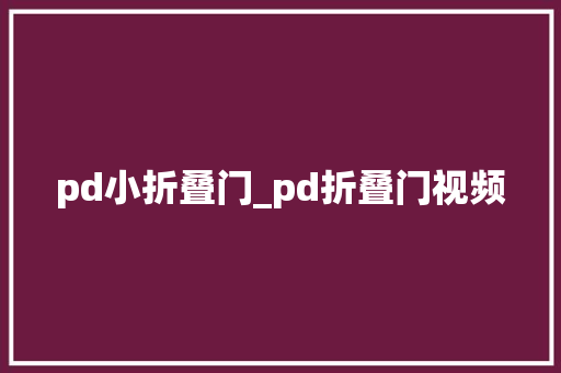 pd小折叠门_pd折叠门视频