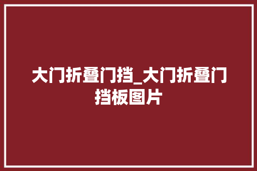 大门折叠门挡_大门折叠门挡板图片