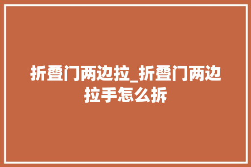 折叠门两边拉_折叠门两边拉手怎么拆