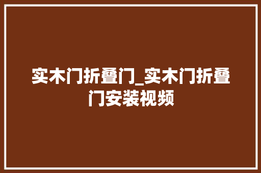 实木门折叠门_实木门折叠门安装视频