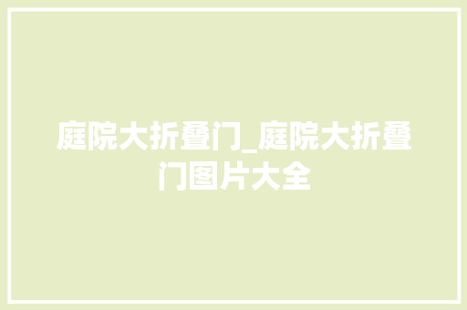 庭院大折叠门_庭院大折叠门图片大全