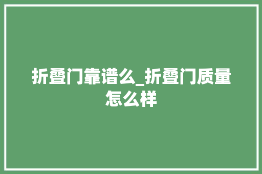 折叠门靠谱么_折叠门质量怎么样