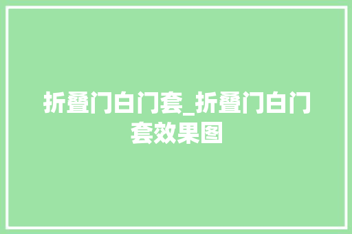 折叠门白门套_折叠门白门套效果图