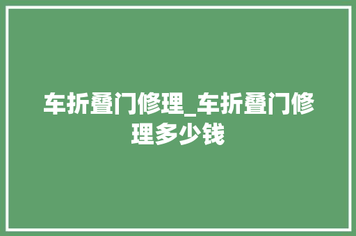 车折叠门修理_车折叠门修理多少钱