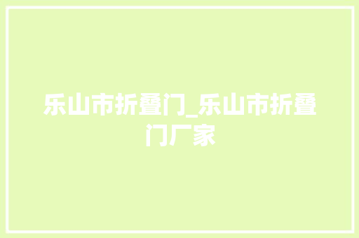 乐山市折叠门_乐山市折叠门厂家