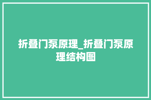 折叠门泵原理_折叠门泵原理结构图