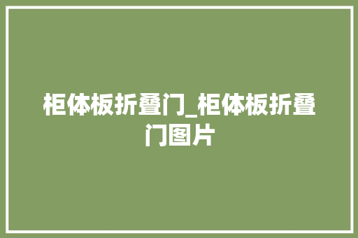 柜体板折叠门_柜体板折叠门图片