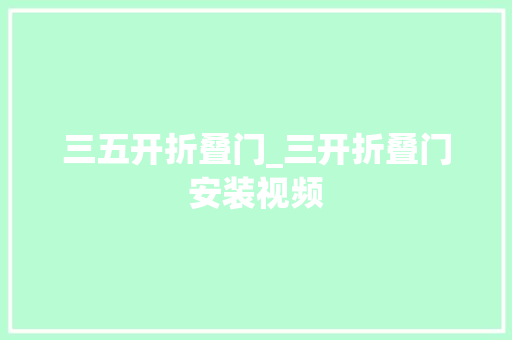三五开折叠门_三开折叠门安装视频