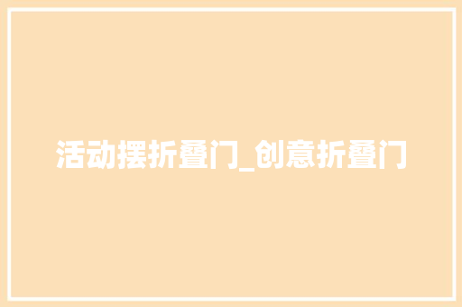活动摆折叠门_创意折叠门