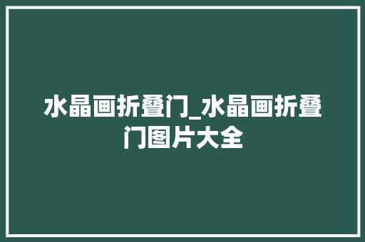水晶画折叠门_水晶画折叠门图片大全