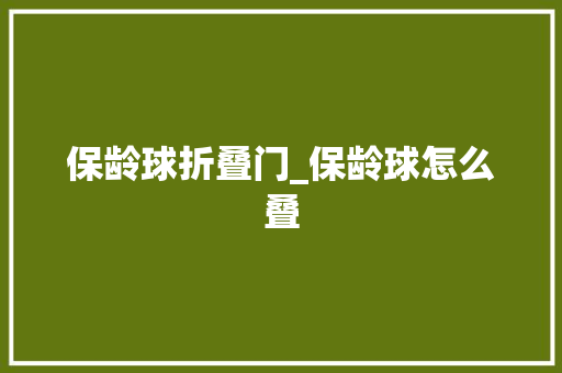 保龄球折叠门_保龄球怎么叠