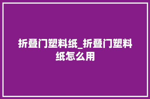 折叠门塑料纸_折叠门塑料纸怎么用