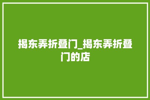 揭东弄折叠门_揭东弄折叠门的店