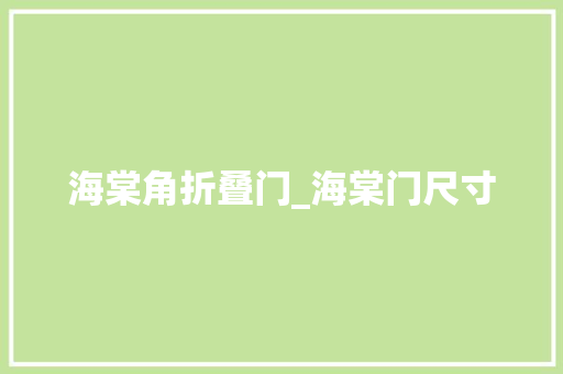 海棠角折叠门_海棠门尺寸