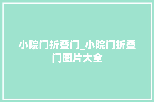 小院门折叠门_小院门折叠门图片大全