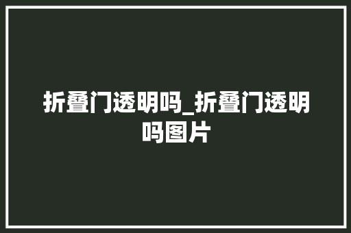 折叠门透明吗_折叠门透明吗图片