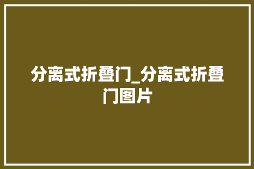 分离式折叠门_分离式折叠门图片