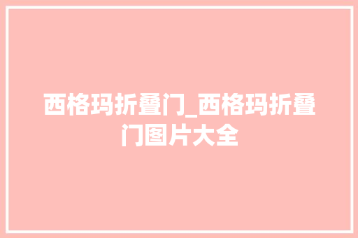 西格玛折叠门_西格玛折叠门图片大全