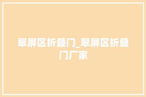 翠屏区折叠门_翠屏区折叠门厂家