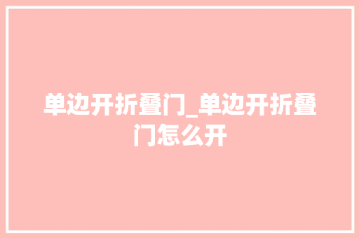 单边开折叠门_单边开折叠门怎么开