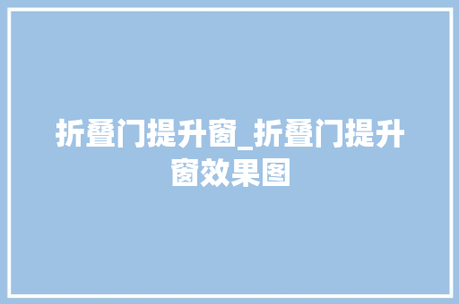 折叠门提升窗_折叠门提升窗效果图