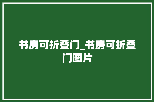 书房可折叠门_书房可折叠门图片