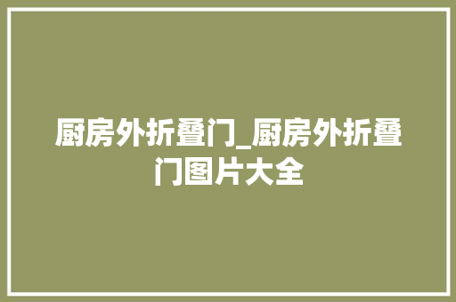 厨房外折叠门_厨房外折叠门图片大全