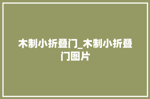 木制小折叠门_木制小折叠门图片
