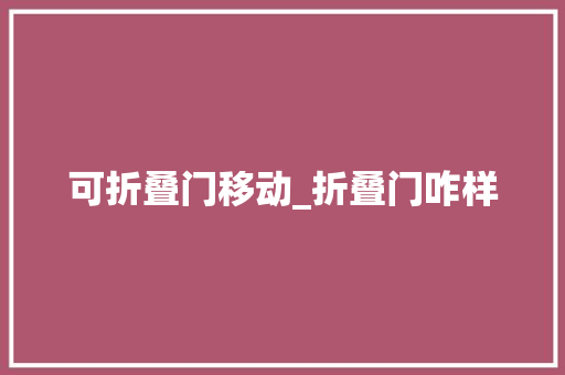 可折叠门移动_折叠门咋样