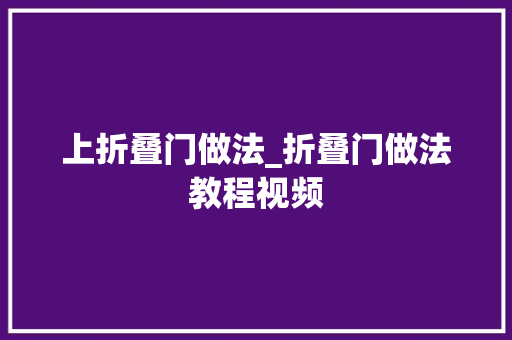 上折叠门做法_折叠门做法教程视频