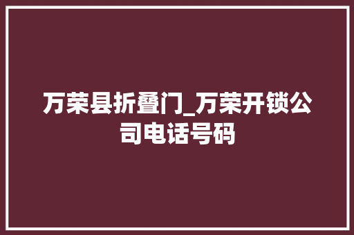 万荣县折叠门_万荣开锁公司电话号码
