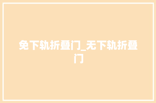 免下轨折叠门_无下轨折叠门