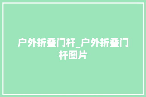 户外折叠门杆_户外折叠门杆图片