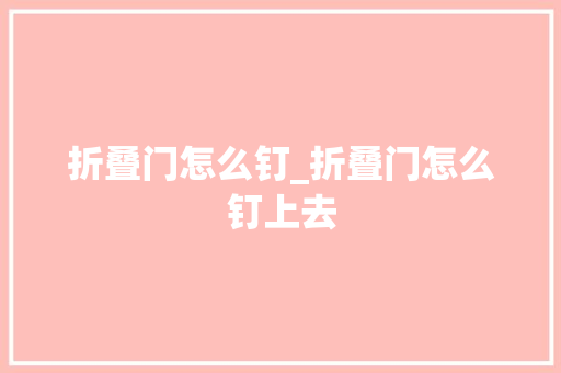 折叠门怎么钉_折叠门怎么钉上去