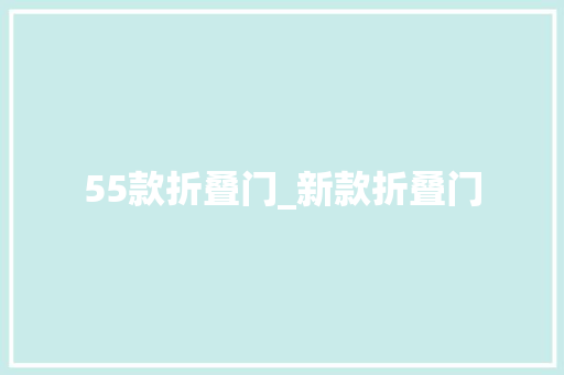 55款折叠门_新款折叠门