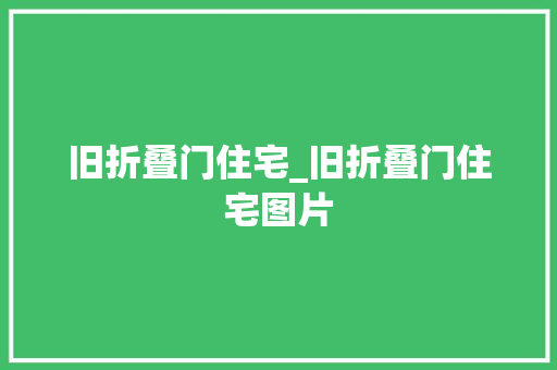 旧折叠门住宅_旧折叠门住宅图片