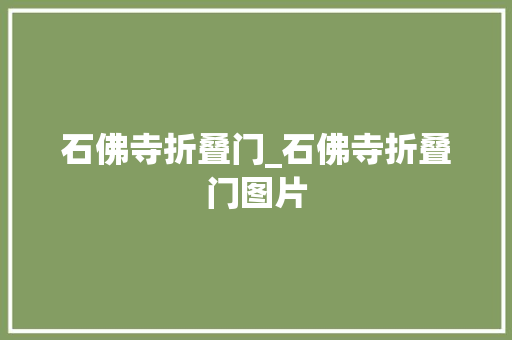 石佛寺折叠门_石佛寺折叠门图片