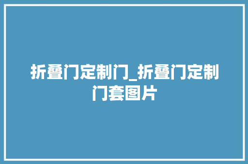 折叠门定制门_折叠门定制门套图片