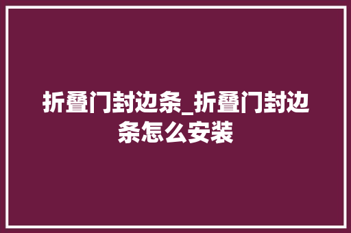 折叠门封边条_折叠门封边条怎么安装