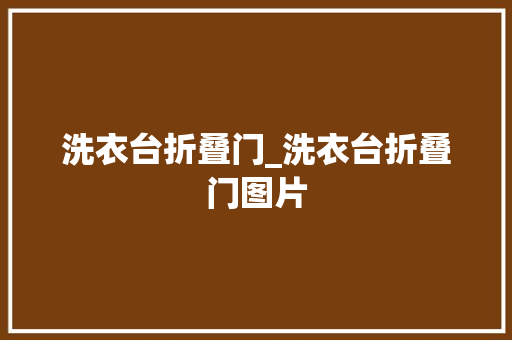 洗衣台折叠门_洗衣台折叠门图片