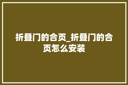 折叠门的合页_折叠门的合页怎么安装