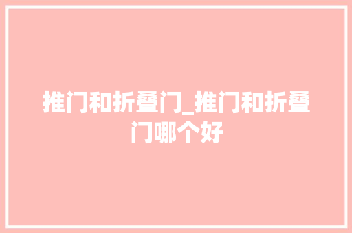 推门和折叠门_推门和折叠门哪个好