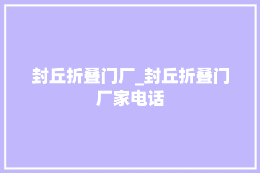 封丘折叠门厂_封丘折叠门厂家电话