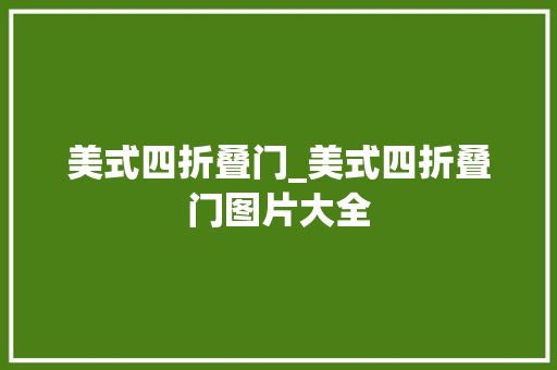 美式四折叠门_美式四折叠门图片大全