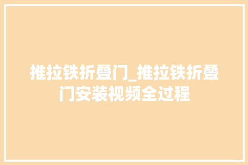 推拉铁折叠门_推拉铁折叠门安装视频全过程